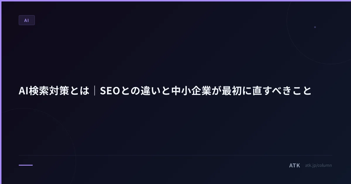 AI検索対策とは｜中小企業のWeb担当が最初に直す5項目と、効果を粗利で試算する式