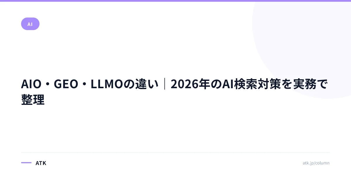 AIO・GEO・LLMOの違いとは？中小企業が二重外注を避ける3層診断と進め方