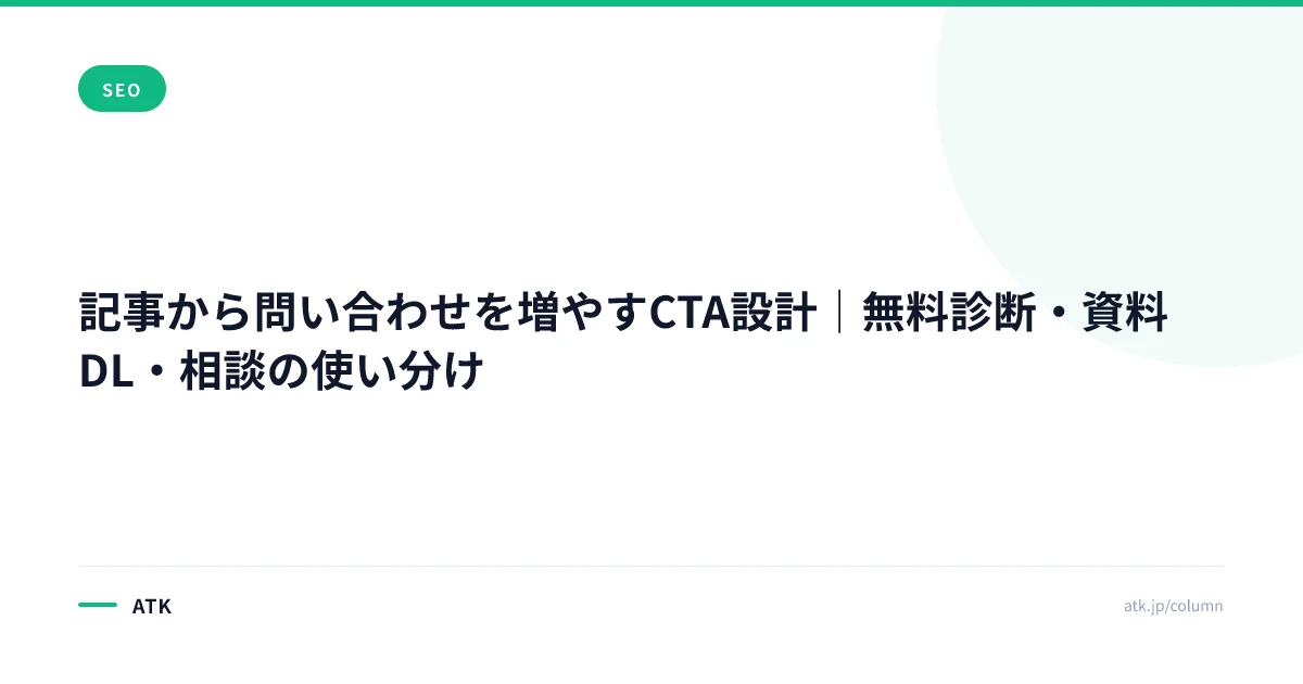 記事のCTA設計｜読者の検討段階で4タイプを出し分け、同じPVから問い合わせを増やす手順（中小企業向け）