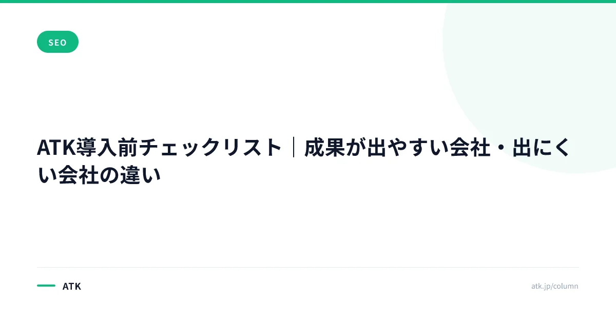 ATK導入チェックリスト｜中小BtoB企業が「導入して成果が出るか」を5軸で判定する方法