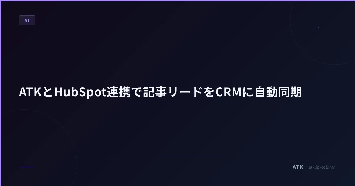 ATKとHubSpot連携で記事リードをCRMに自動同期