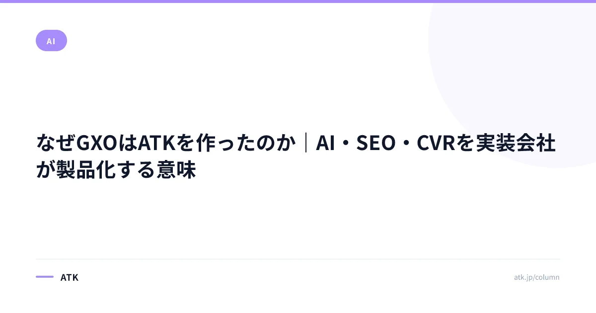 GXOとATKの関係とは？記事を出しても問い合わせが増えない中小BtoB企業のための3層診断